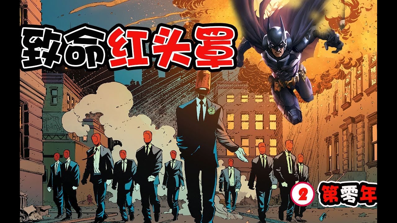 【DC 蝙蝠俠：第零年II】蝙蝠俠葬身火海？神秘紅頭罩幫派出現，首領是小醜？