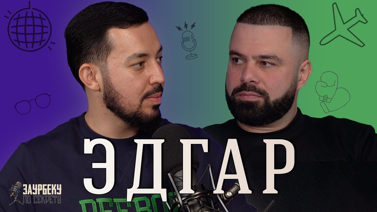 Эдгар Кеосаян о настоящем Гуфе, арестах на гастролях и работе в школе