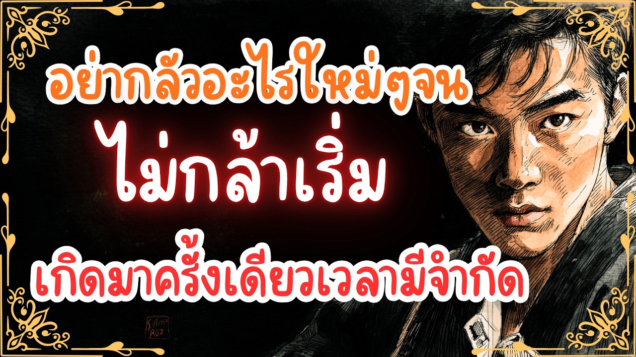 อย่ากลัวอะไรใหม่ๆ จน ไม่กล้าเริ่ม! เกิดมาครั้งเดียวเวลามีจำกัด ฟังก่อนจะสายไป | พอดแคสต์