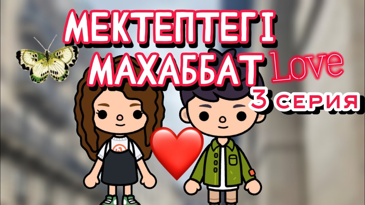 МЕКТЕПТЕГІ МАХАББАТ 3 СЕРИЯ / ТОКА БОКА ҚАЗАҚША