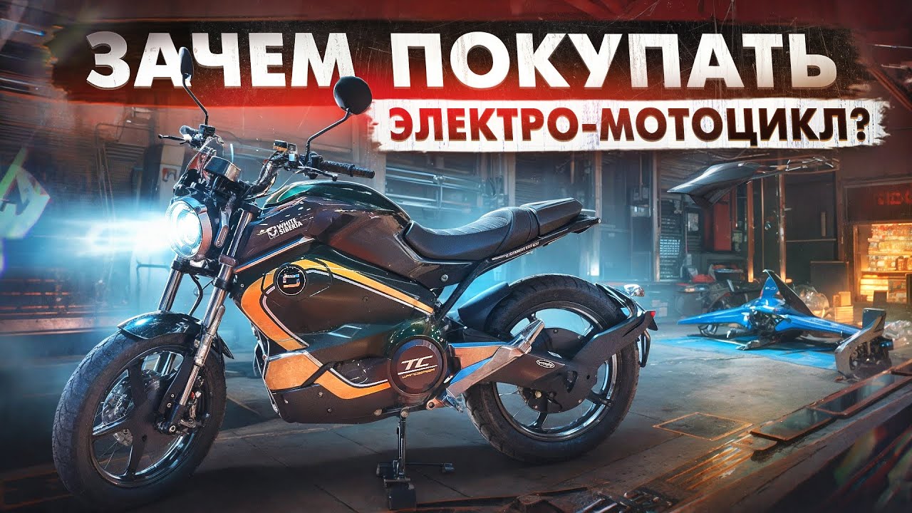Самый УДОБНЫЙ ЭЛЕКТРОМОТОЦИКЛ для города. Обзор и тест-драйв SUPER SOCO ТС WANDERER.В чем его ПЛЮСЫ?