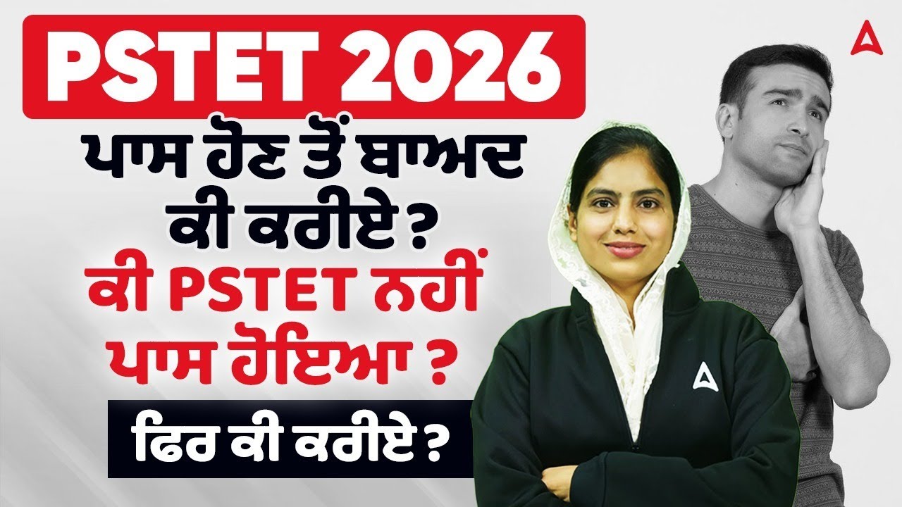 PSTET 2026 ਪਾਸ ਹੋਣ ਤੋਂ ਬਾਅਦ ਕੀ ਕਰੀਏ? | ਕੀ PSTET ਨਹੀਂ ਪਾਸ ਹੋਇਆ ? | ਫਿਰ ਕੀ ਕਰੀਏ? | By Manpreet ma'am