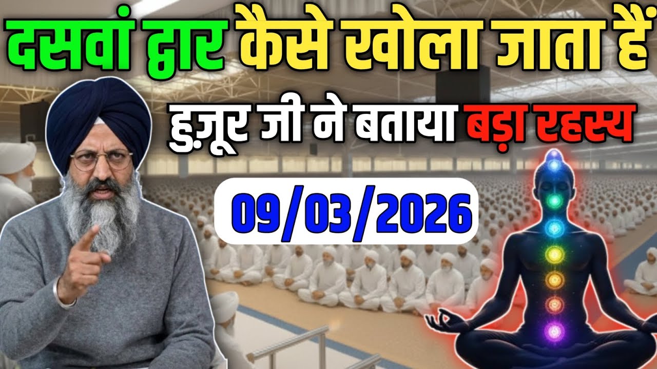 दसवां द्वार कैसे खोला जाता हैं! हुज़ूर जी ने बताया बड़ा रहस्य 😱! Radha Swami ji #satsang #rssb 