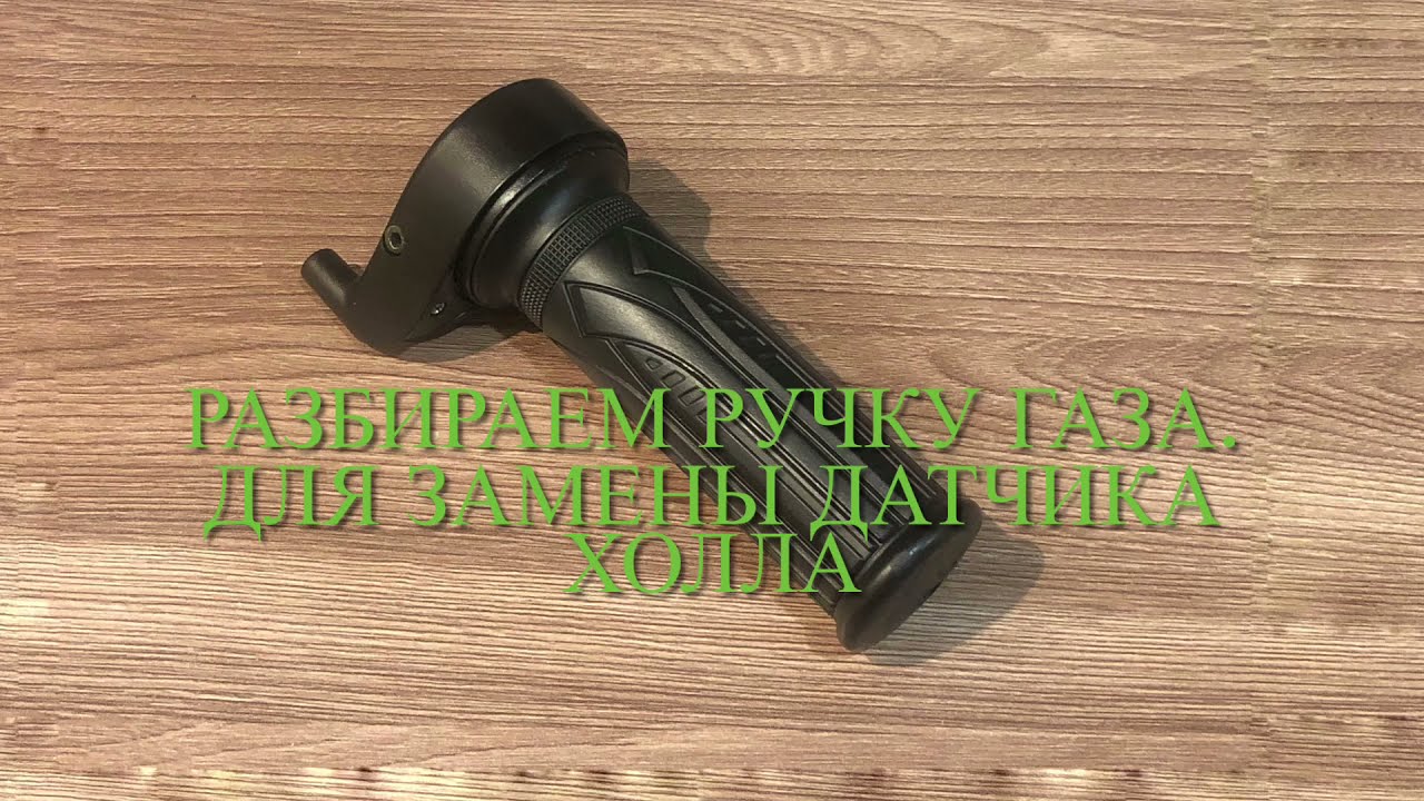 ручка газа электровелосипеда