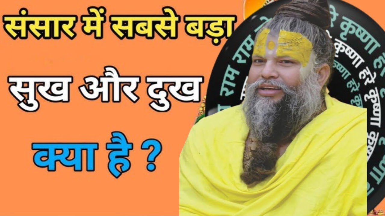 संसार का सबसे बड़ा सुख दुख क्या है।। प्रेमानंद महाराज की लाइव प्रवचन