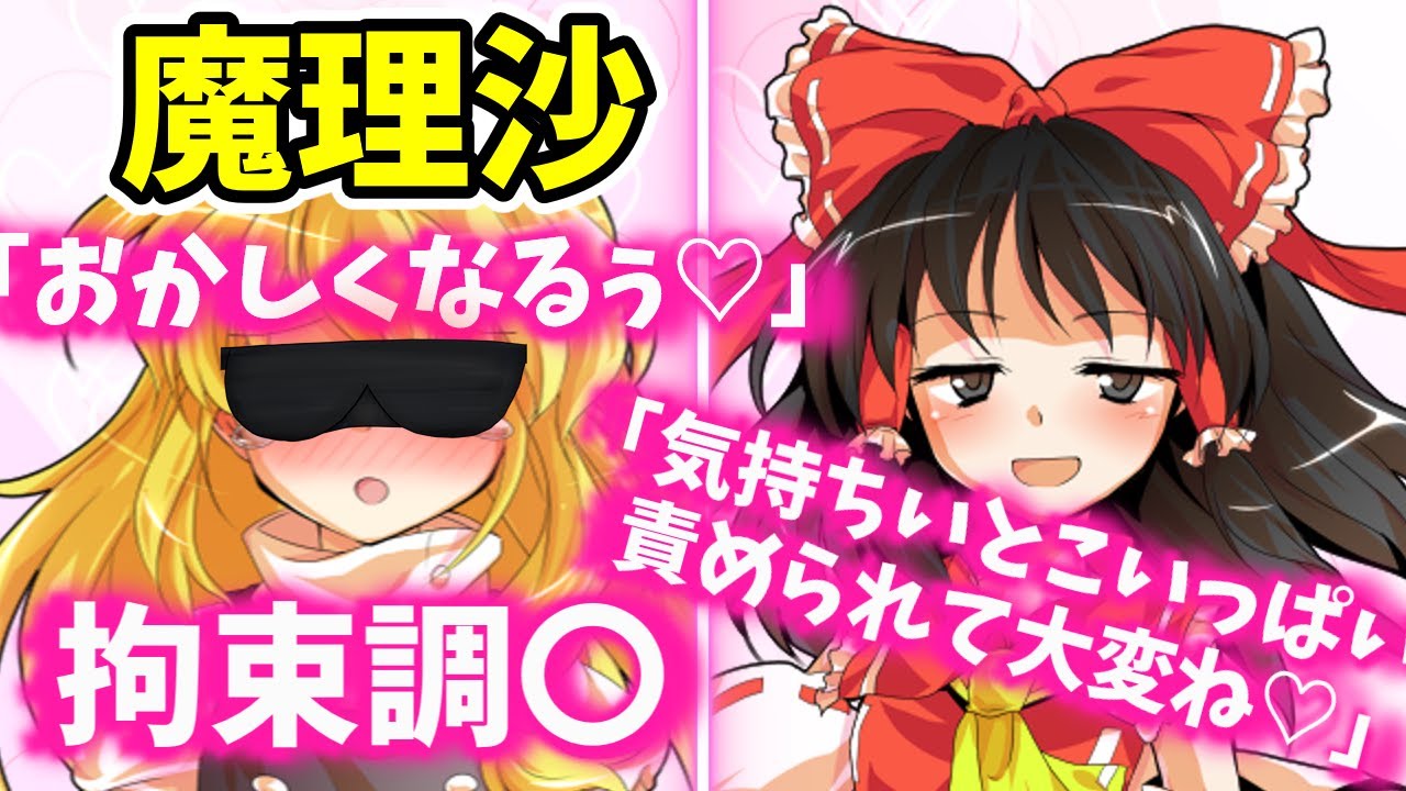 【ゆっくり茶番劇】霊夢と魔理沙がイチャイチャするだけ6