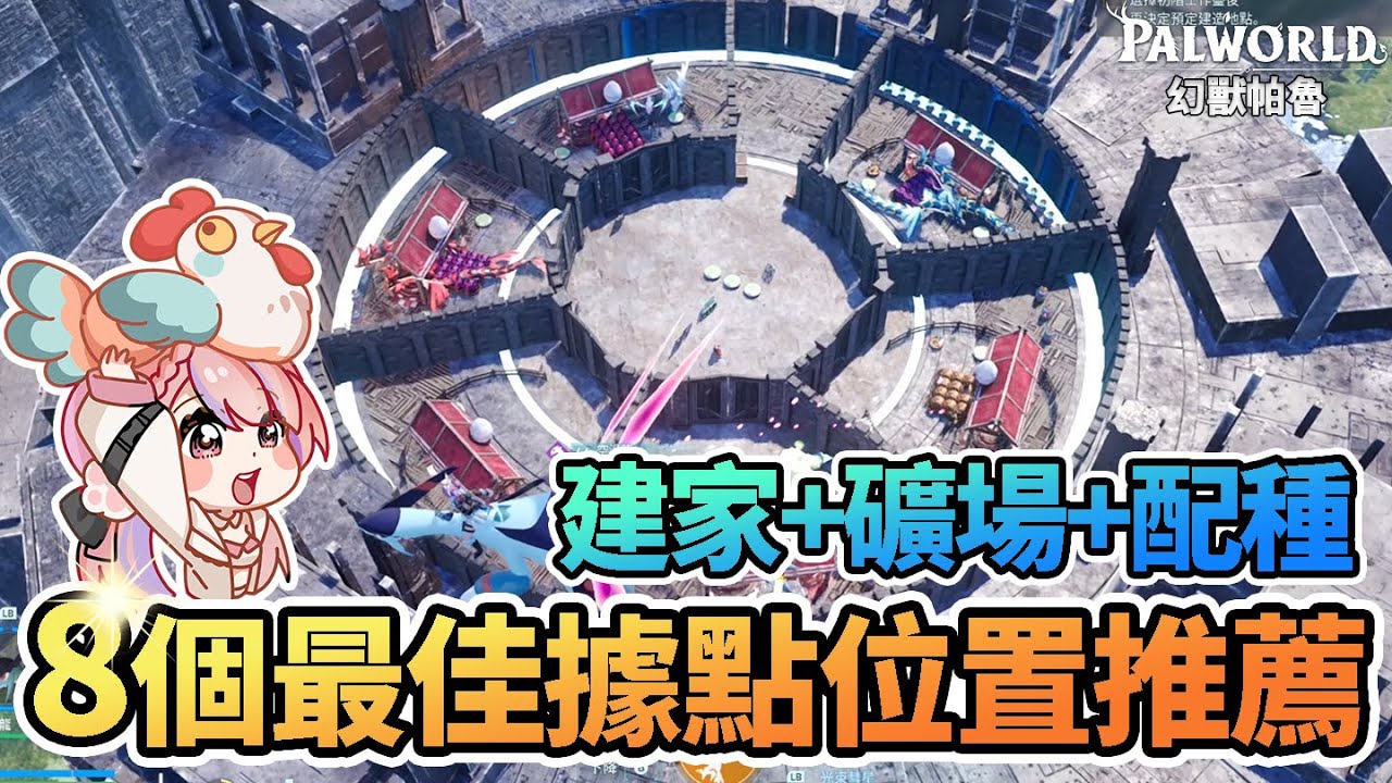 🏠8個最佳據點的位置推薦 | 礦物自由 改造建議 | 建家+礦場+配種孵蛋【幻獸帕魯Palworld】