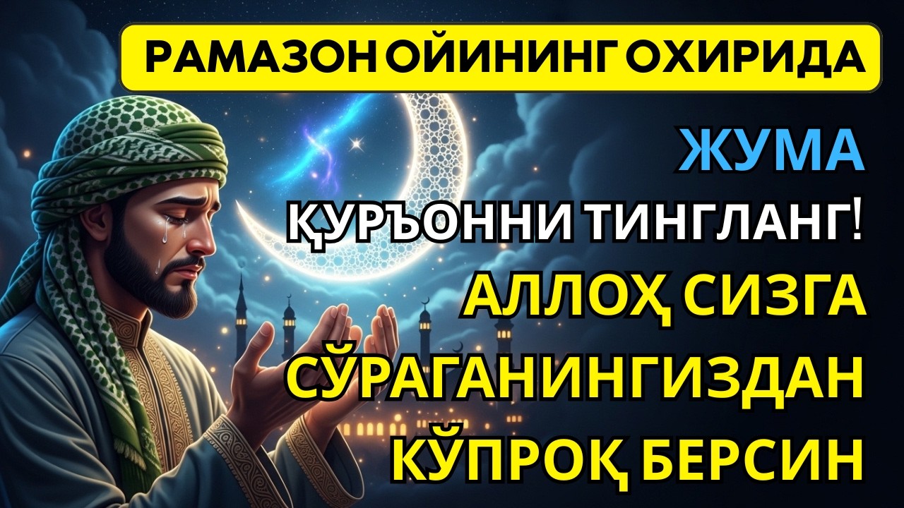 Рамазон ойидаги Жума — Қуръон 30-жуз тиловати✨бойлик, умид ва орзулар тез орада рўёбга чиқади🤲🏻