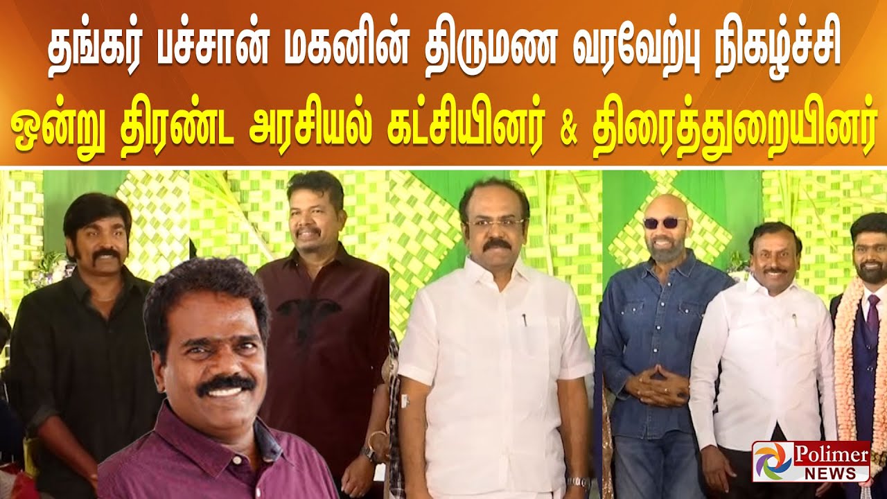 தங்கர் பச்சான் மகனின் திருமண வரவேற்பு நிகழ்ச்சி - ஒன்று திரண்ட அரசியல் கட்சியினர் & திரைத்துறையினர்