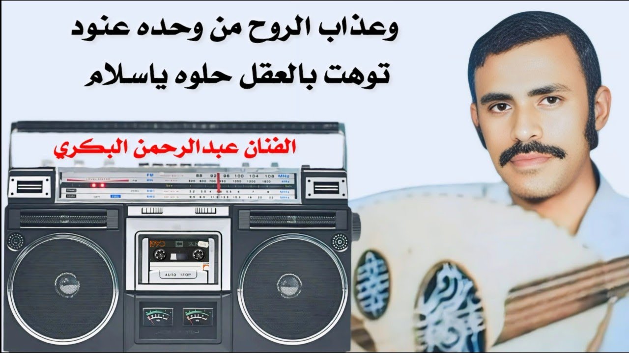 وعذاب الروح من وحده عنود / توهت بالعقل حلوه ياسـلام /الفنان عبدالرحمن البكري(قديم)