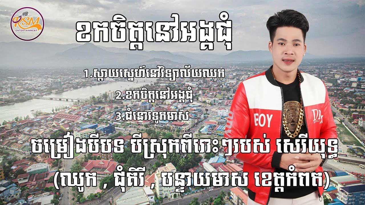 បីបទបីស្រុក(ឈូក ជុំគិរី បន្ទាយមាស ខេត្តកំពត) - សេរីយុទ្ធ [Non Stop]