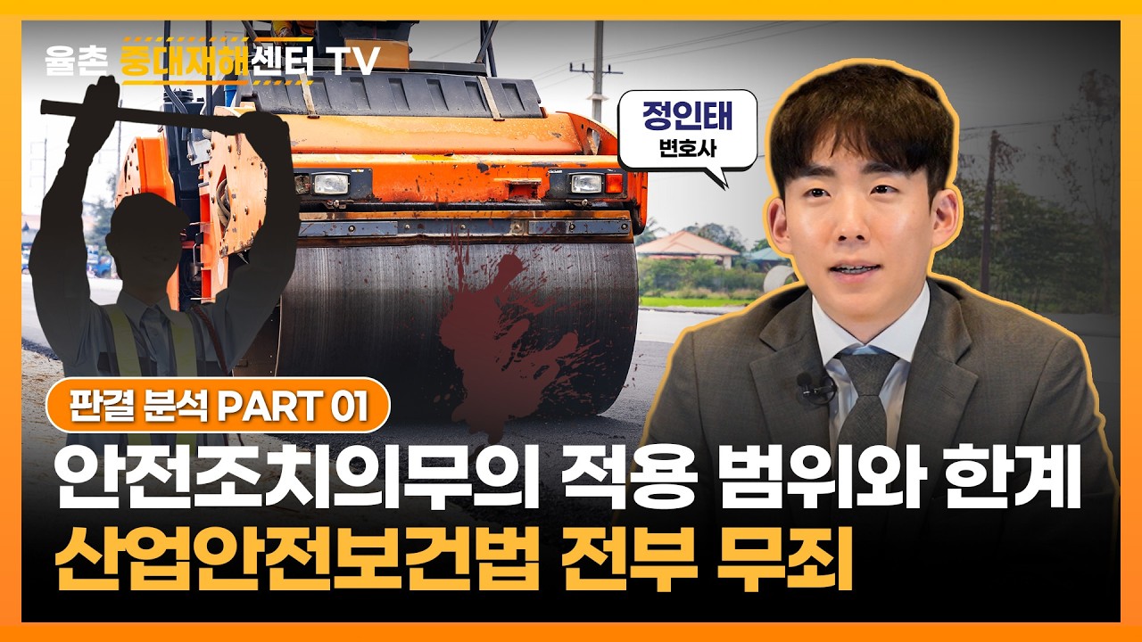 [사건과판결] PART.01 _ 산업안전보건법 전부 무죄: 안전조치의무의 적용 범위와 한계
