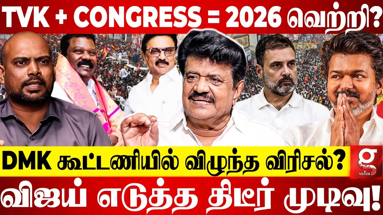Vijay-யுடன் கை கோர்க்கும் Congress?😱 உடையும் DMK-வின் கூட்டணி😳 உண்மையை உடைத்த Trichy Velusamy