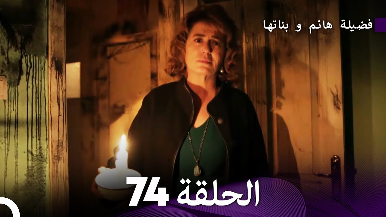 فضيلة هانم و بناتها الحلقة 74 (Arabic Dubbed)