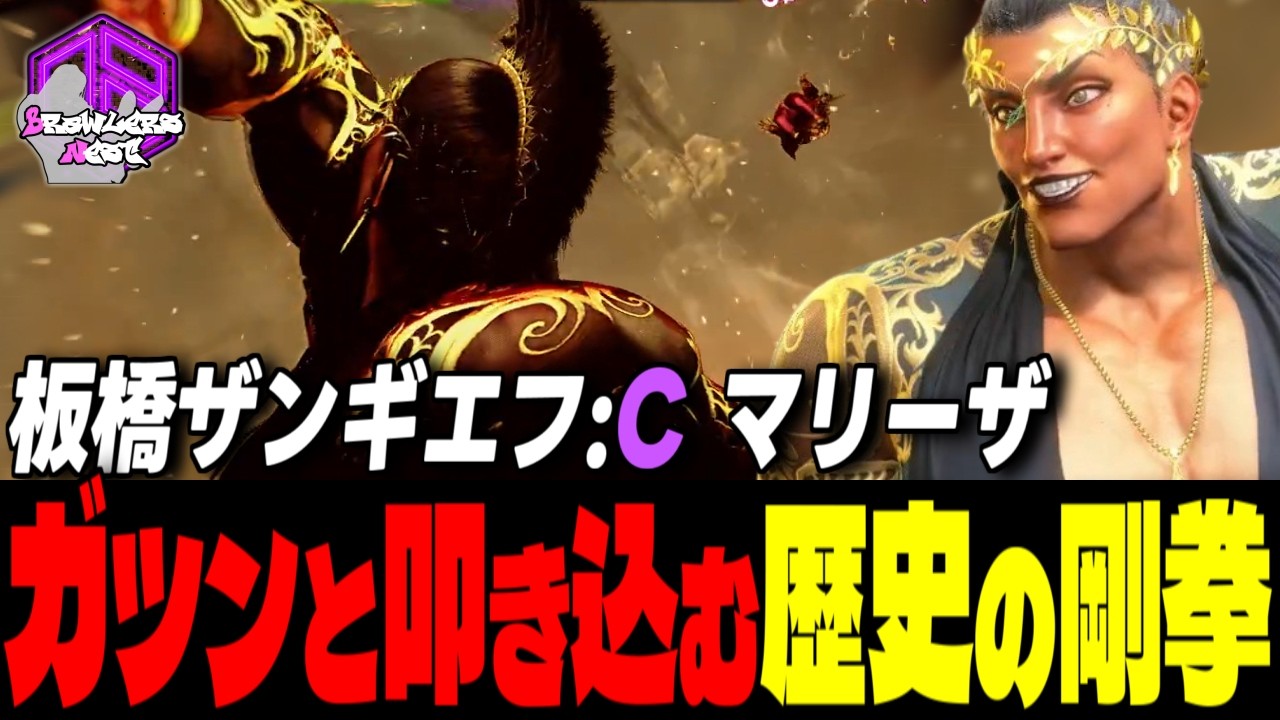 【板ザン】ブッ潰れろォ!!豪快に放つ歴史の重撃 ｜板橋ザンギエフ (マリーザ) vs ルーク , 春麗 , 舞【スト6 / SF6】