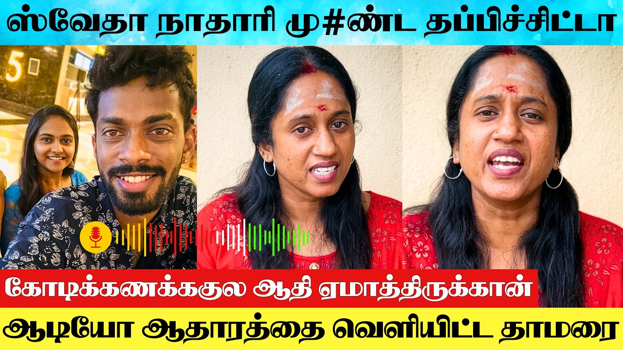 Thamarai Vs Aadhi Issue : Serial Actress Thamarai Released Audio Evidence Against Swetha's Husband