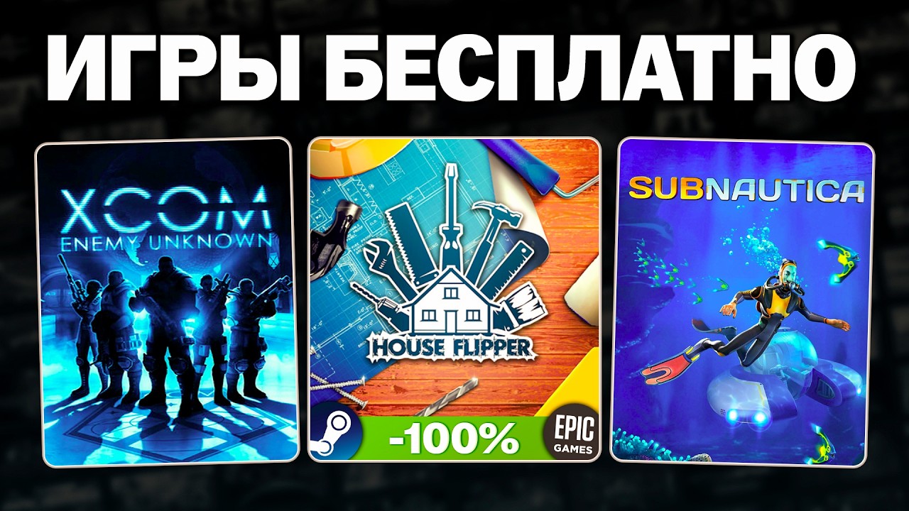 Бесплатные игры 2026 ➤ Раздачи в Steam, Epic Games, Amazon Luna + рекордные 95% скидки