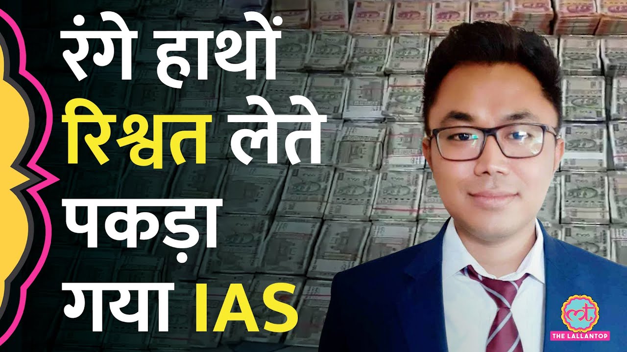 IAS Dhiman Chakma को रंगे हाथों रिश्वत लेते पकड़ा गया, पुराना वीडियो शेयर कर क्या कह रहे लोग?