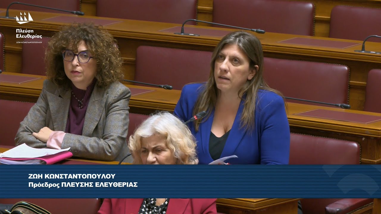 Ζωή Κωνσταντοπούλου: Τοποθέτηση στην Επιτροπή Δημόσιας Διοίκησης (19/1/26)