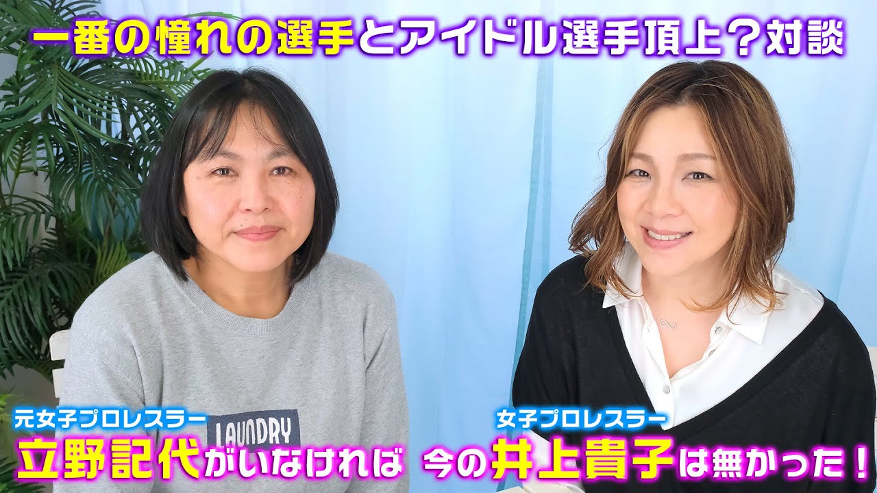 【井上貴子×立野記代】貴子ド緊張！憧れのアイドルレスラー頂上（？）対談