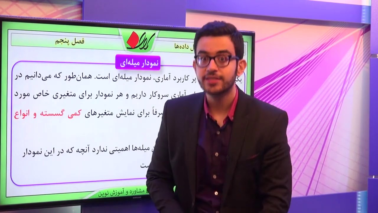 آمار و احتمال پایه   فصل پنجم       نمودارها و تحلیل داده­ها