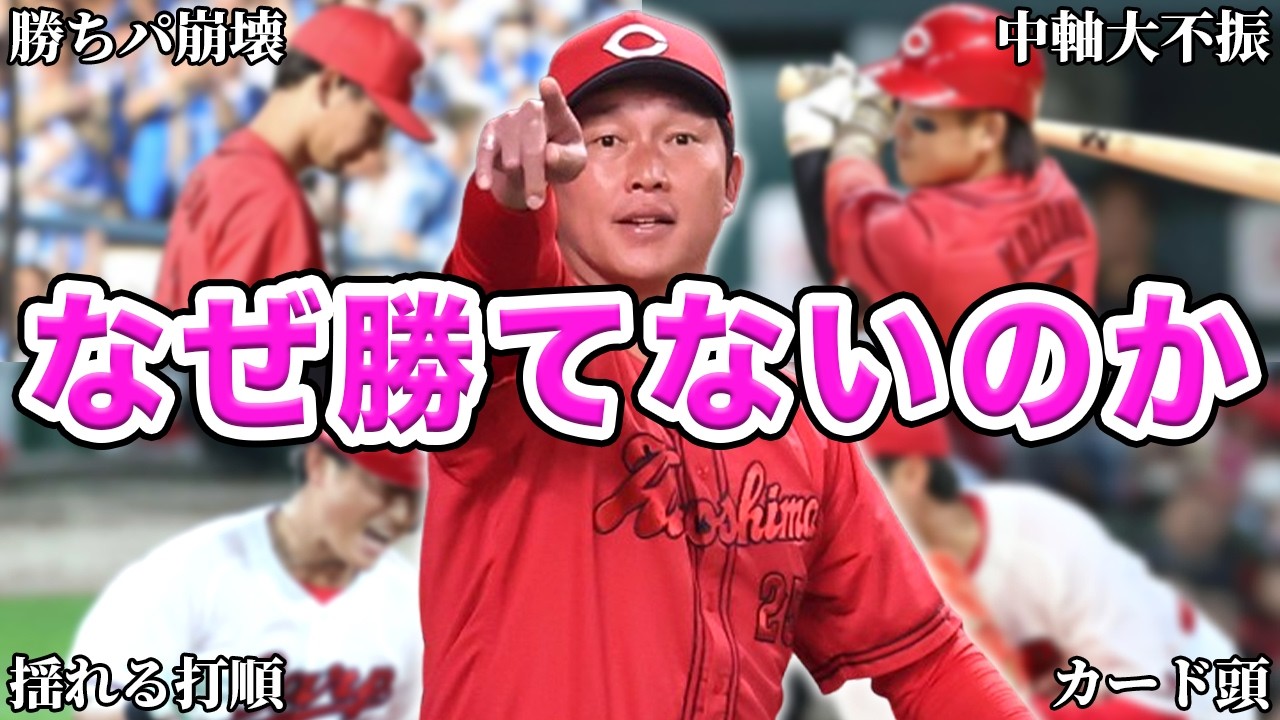 【広島】勝ち切れない理由＆上がり目を徹底分析！そろそろ噛み合うはずなので新井監督に届いてほしいSP【カープ】【鯉メロ】
