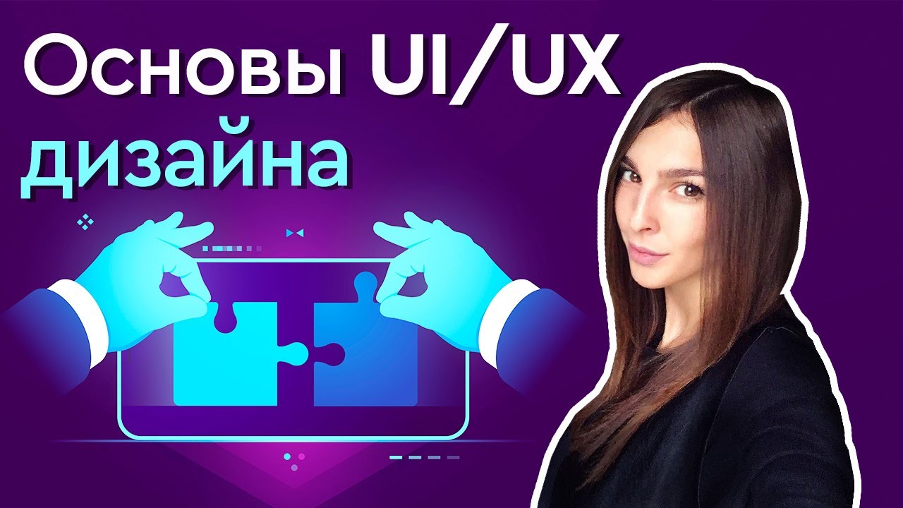 Основы UI/UX дизайна ➤ Этапы создания дизайна сайта. Инструменты UI/UX дизайнера.