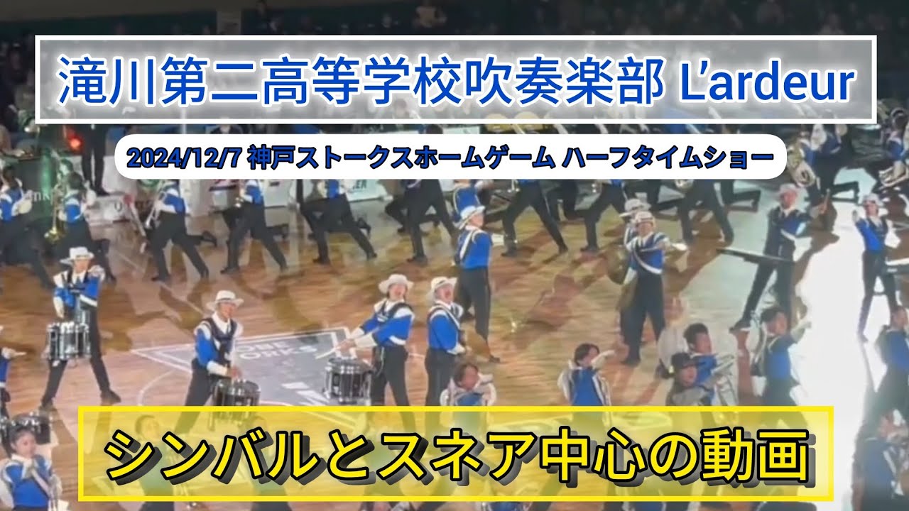 滝川第二​高等学校吹奏楽部​ シンバルとスネア中心の動画 神戸ストークスホームゲームハーフタイムショー 2024/12/7