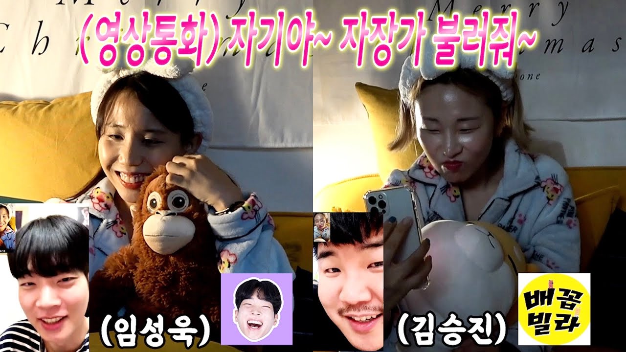 SUB)영상통화로 개그맨 남사친한테 여자친구인척 재워달라고 한다면~? (feat.배꼽빌라,임성욱) 안구정화시켜줌ㅋㅋㅋㅋㅋ