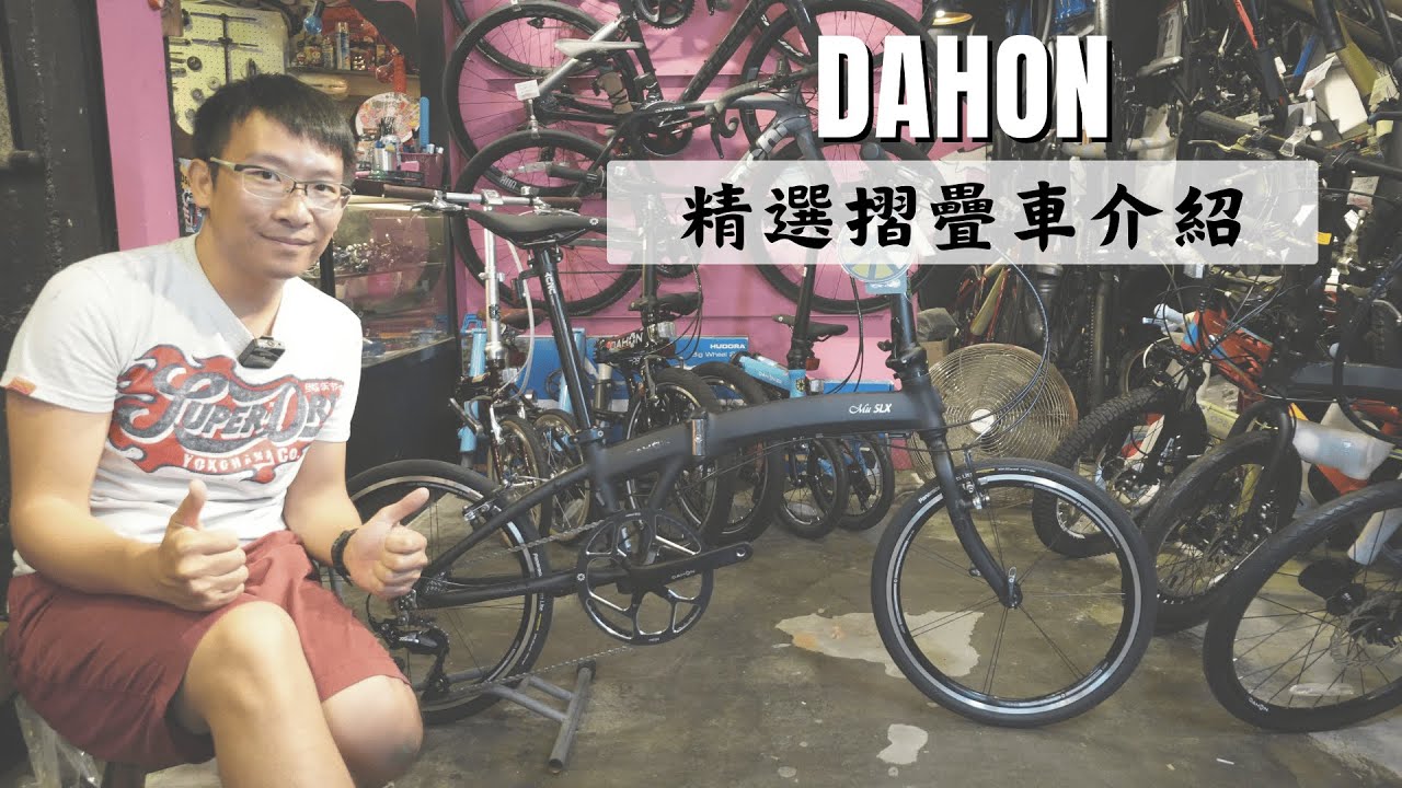 DAHON 精選摺疊單車介紹 / 40週年紀念版P8 (20吋) / 英倫風D5 (16吋)/ 輕便細摺K3 (14吋) / 店長推薦MU SLX (20吋) / #大埔新東京單車
