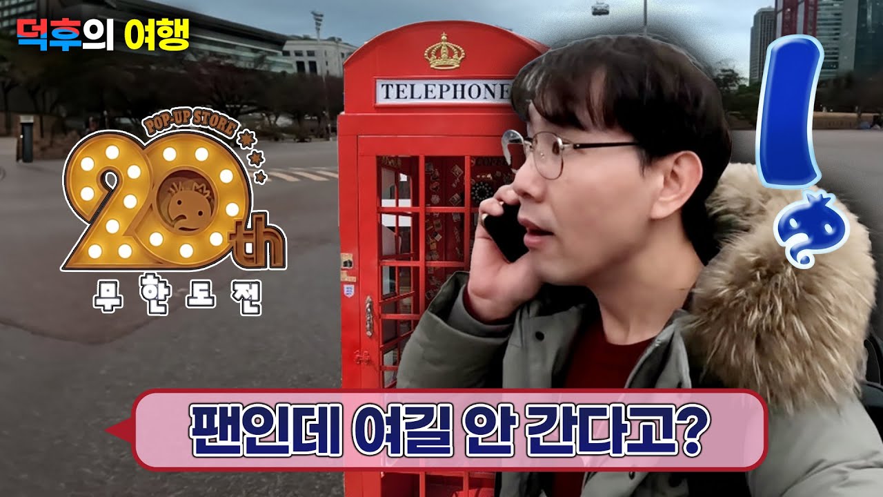 무한도전 20주년 팝업! 성지순례 무한도전이 되어버린 하루ㅋㅋ