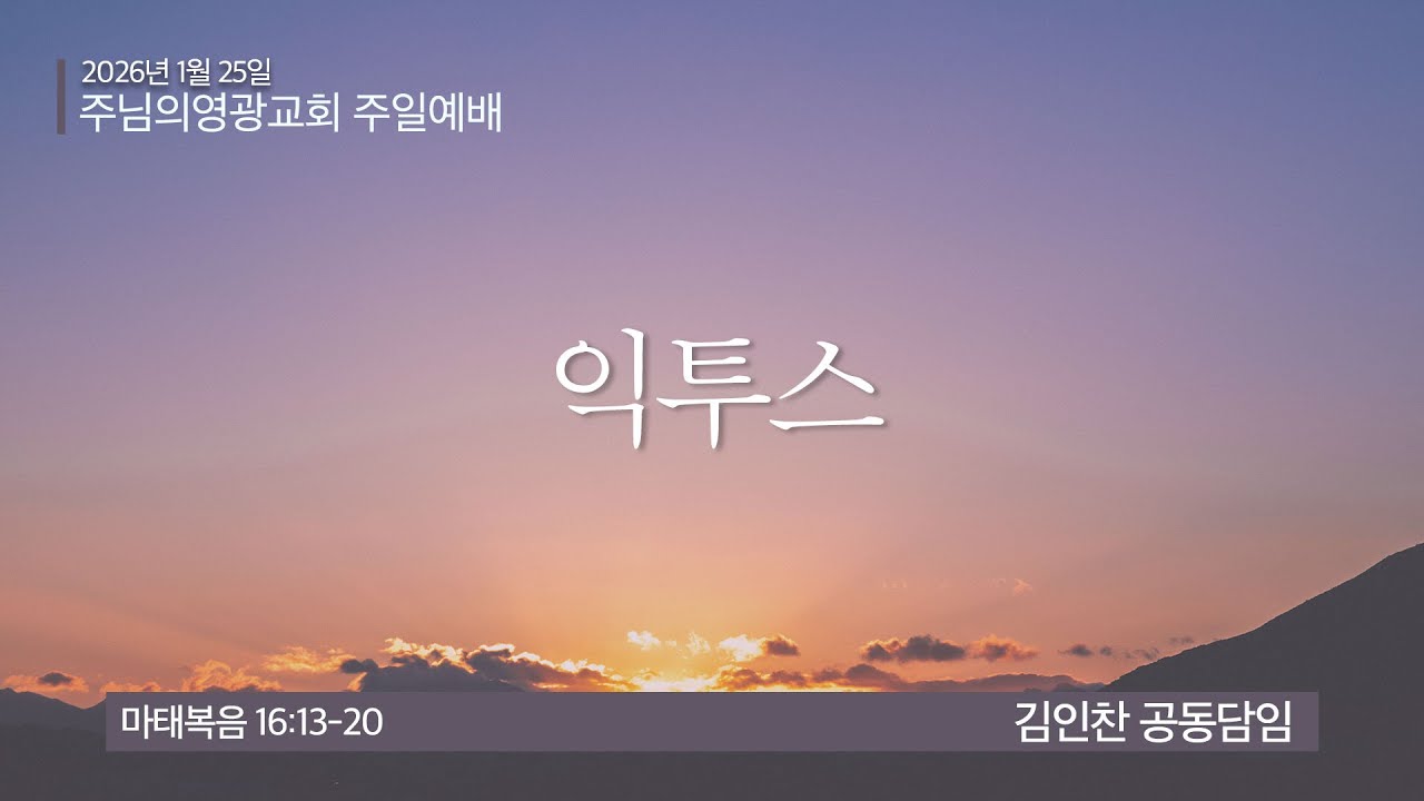 2026년 1월 25일 | 주일1부예배