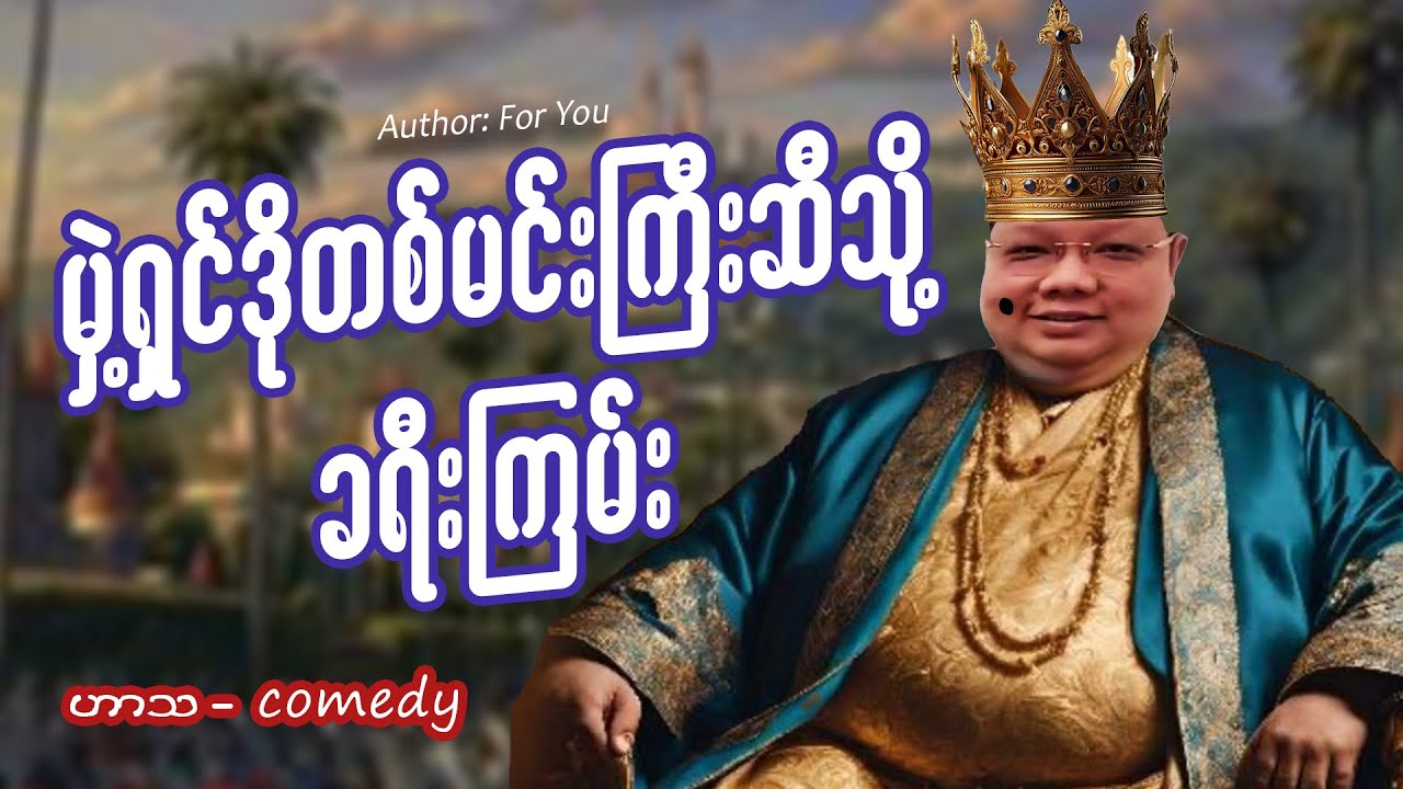 မှဲ့ရှင်ဒိုတစ်မင်းကြီးဆီသို့ ခရီးကြမ်း (ဟာသ - comedy) #meanwhileinmyanmar #funny #ဟာသ #miwyne