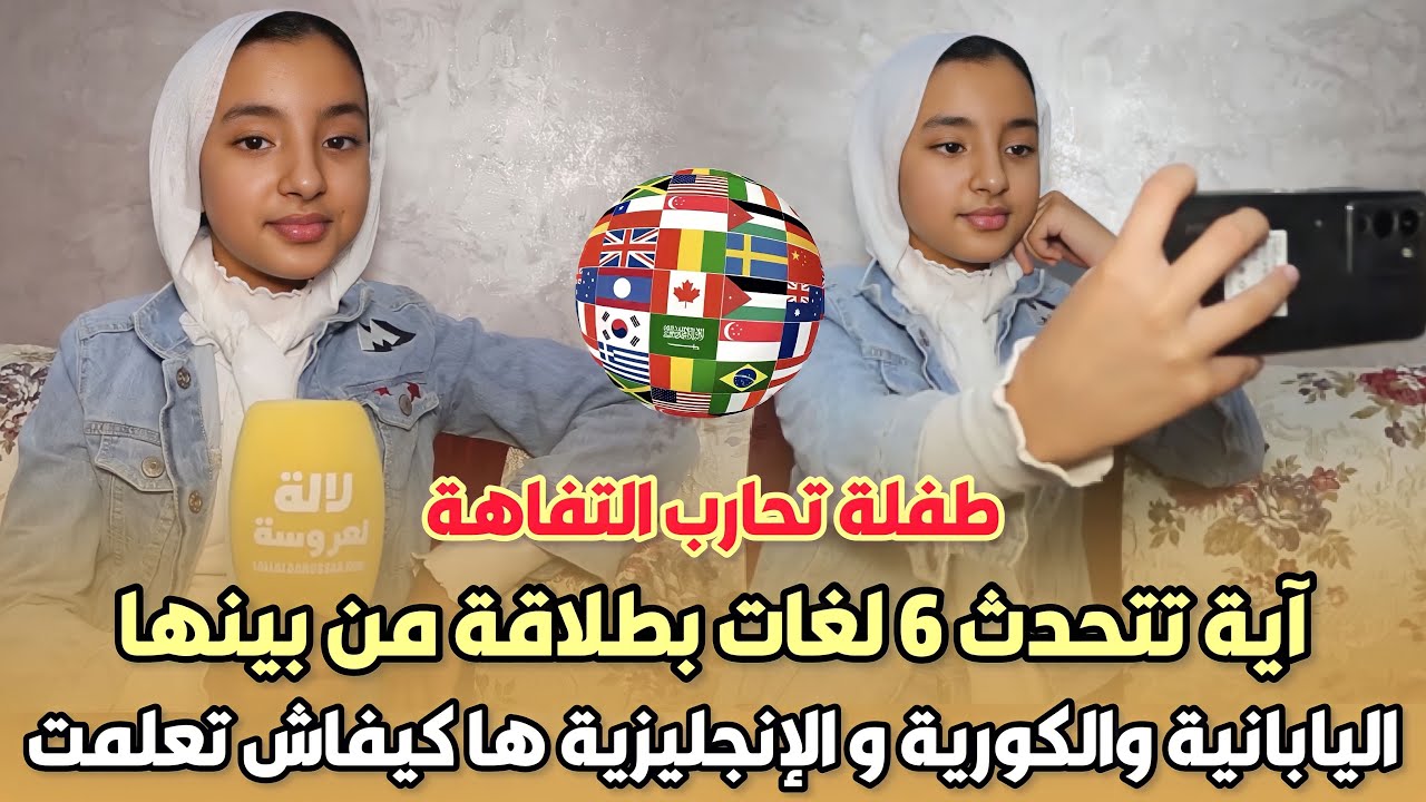 طفلة تحارب التفاهة..آية تتحدث 6 لغات بطلاقة من بينها اليابانية والكورية و الإنجليزية ها كيفاش تعلمت