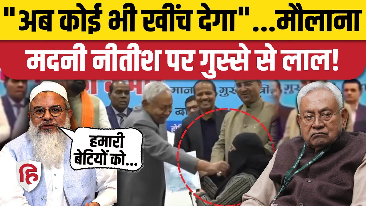 Nitish Kumar Hijab Vivad: Bihar CM पर भड़के मौलाना महमूद मदनी! Nusrat Parveen