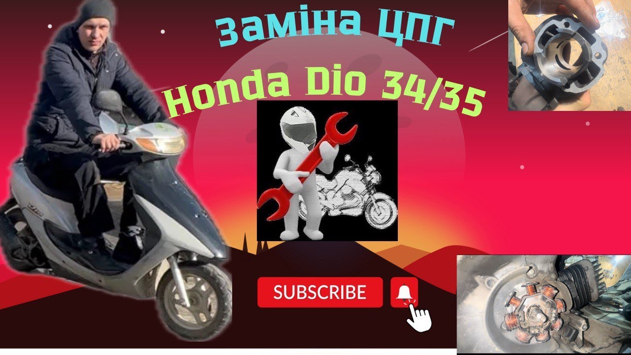 Заміна ЦПГ на Honda Dio 34/35