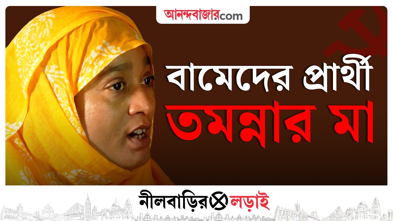 WB Assembly Election 2026 । জোট-জল্পনার মধ্যেই প্রার্থী তালিকা প্রকাশ বামেদের