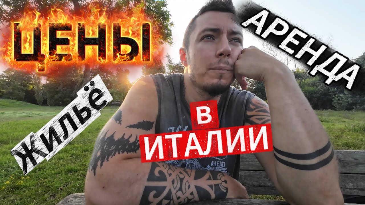 Переезд в Италию! Снял квартиру за 500 Евро!