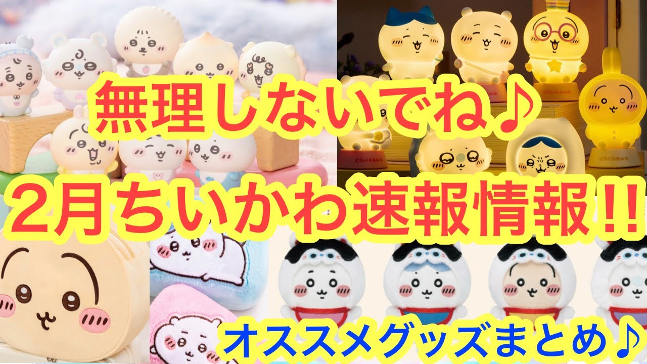 【ちいかわ】２月最新速報オススメ情報まとめ！！ちいかわBabyに最新プライズにガチャに！もぐもぐ本舗に食玩も♪みなさん無理しないようにね＾＾
