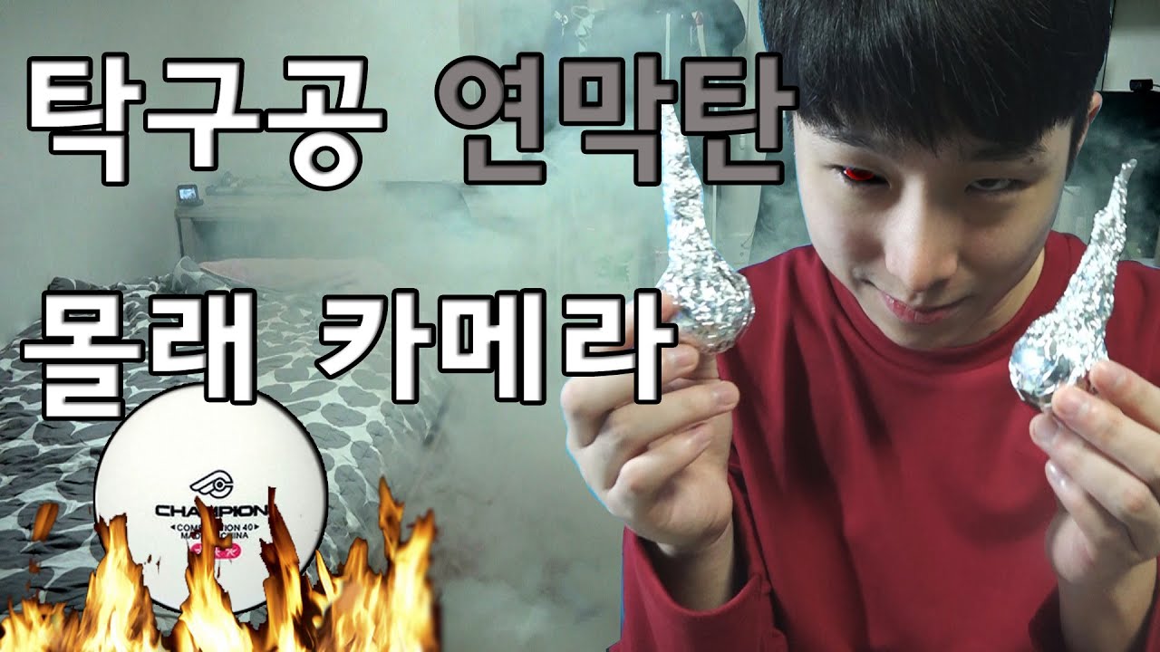 (Eng) 탁구공 연막탄 몰래 카메라[섭이는못말려]
