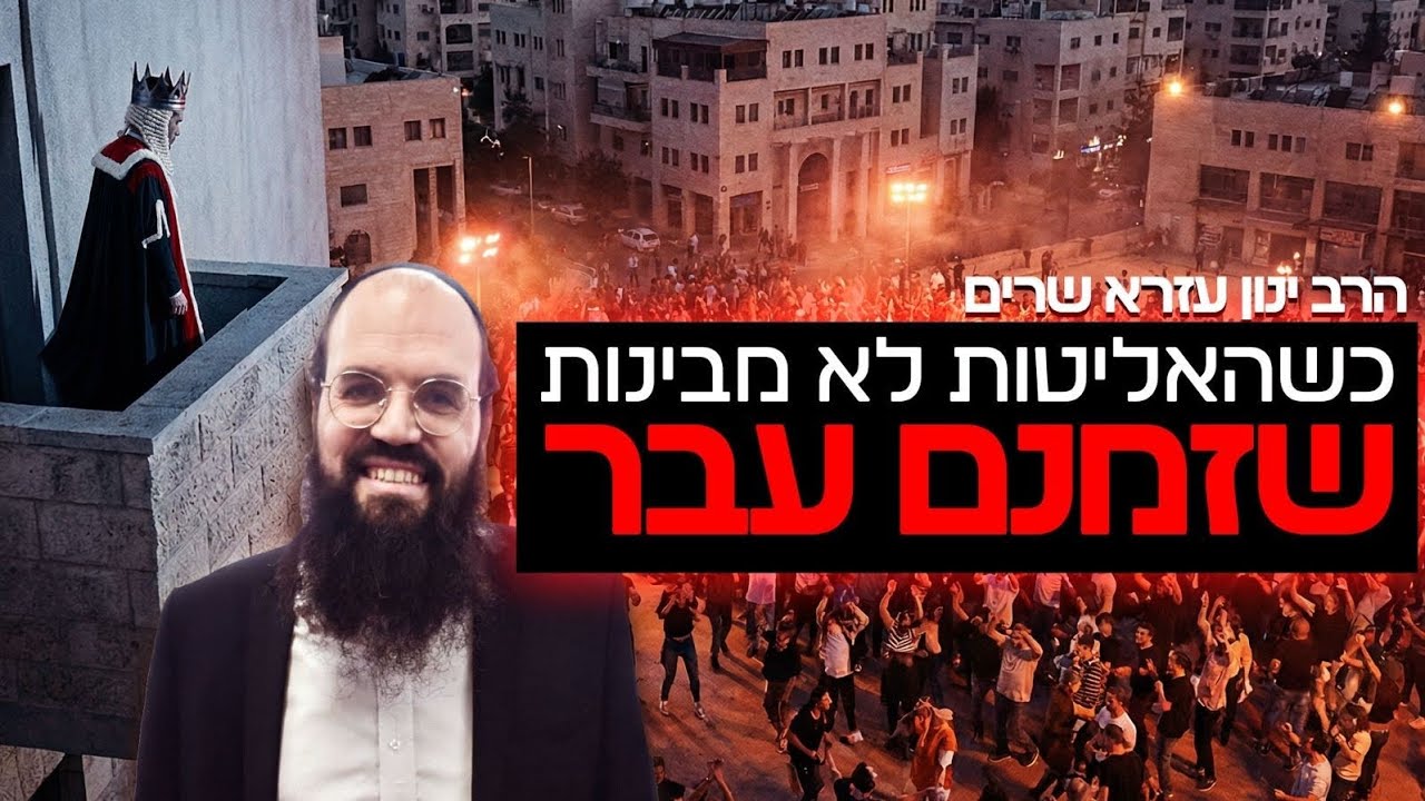 כשהאליטות לא מבינות שזמנן עבר | הרב ינון עזרא שרים