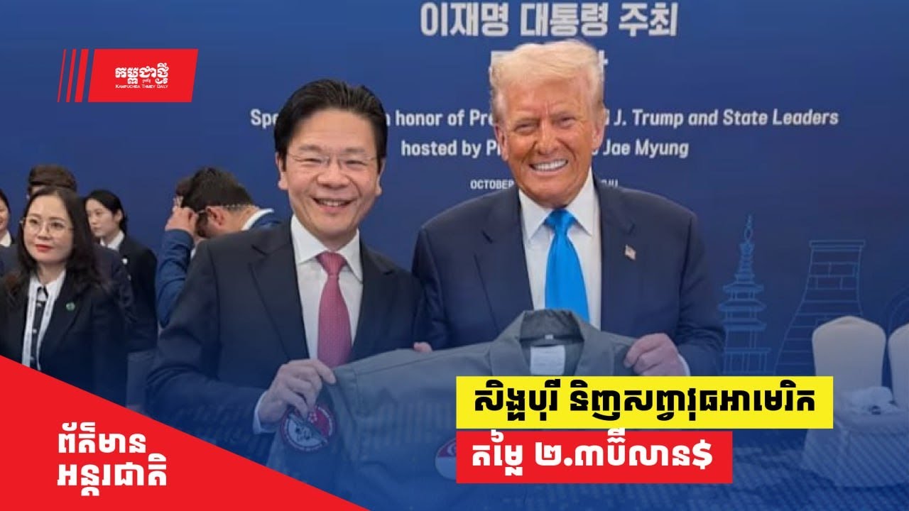 សិង្ហបុរី​ទិញ​​សព្វាវុធធុនធ្ងន់និងស្រាល​ក្នុង​តម្លៃ ២.៣ប៊ីលានដុល្លារ​ពីអាមេរិក