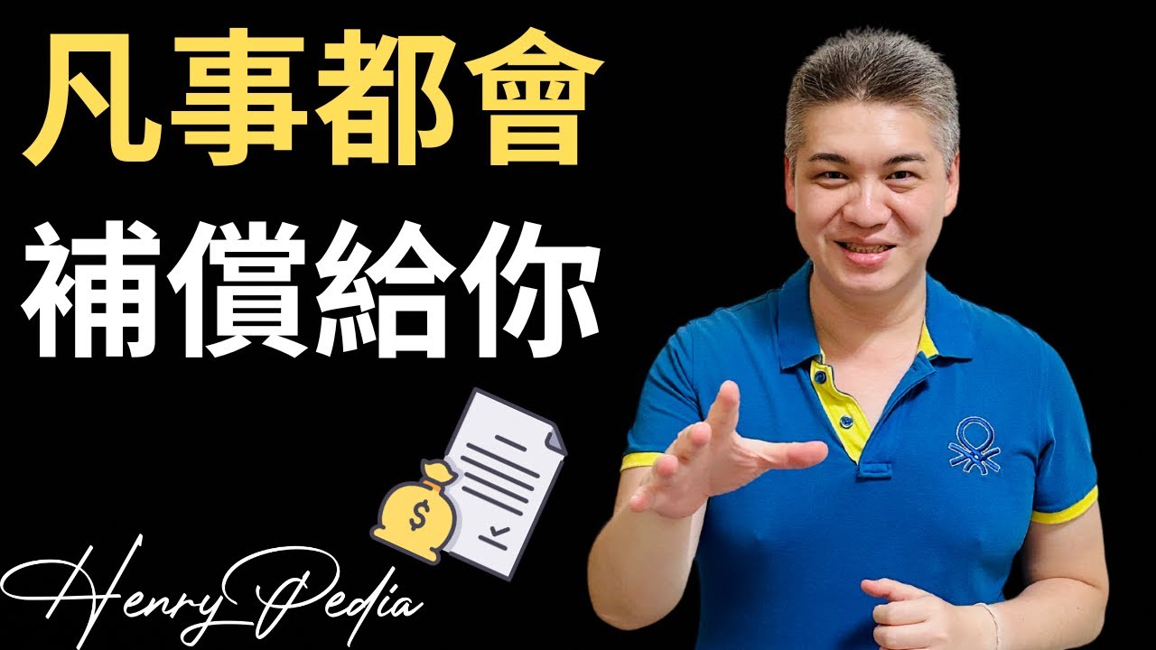 宇宙法則(5): 補償法則- 5個神秘的豐盛秘密，你的付出終究有回報 | 賠償法則