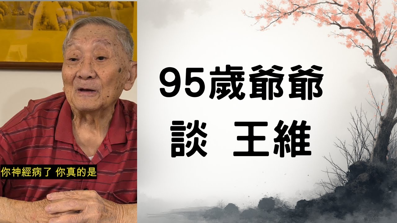 【坐看雲起時】：王維的蛻變     Watching Clouds Rise: Wang Wei’s Transformation