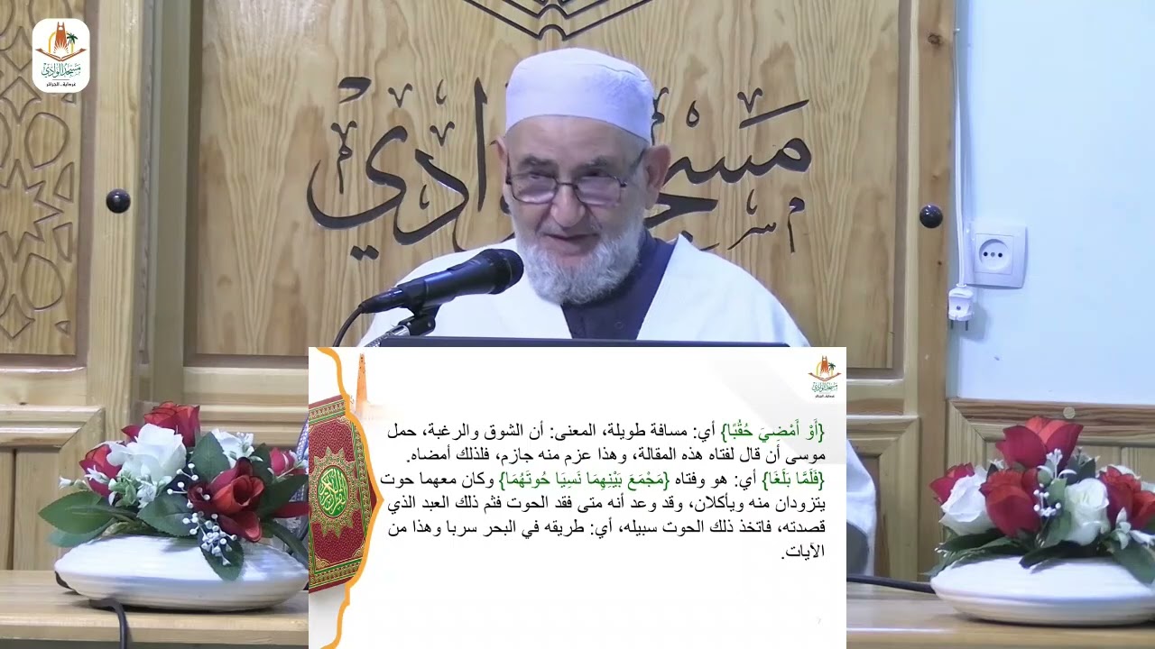 محاضرة / قصة موسى مع العبد الصالح/ الشيخ عمر عبد النور