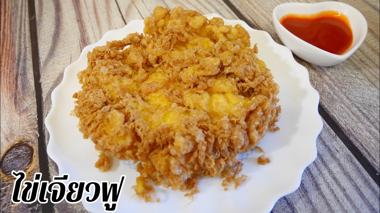 ไข่เจียวฟูกรอบ วิธีทอดไข่เจียว ทอดไข่เจียวให้ ฟู กรอบ ไม่อมน้ำมัน  | Thai Omelette Recipe