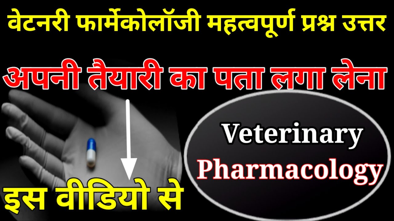 वेटनरी फार्मेकोलाॅजी महत्वपूर्ण प्रश्न उत्तर | veterinary pharmacology question answer #pharmacology