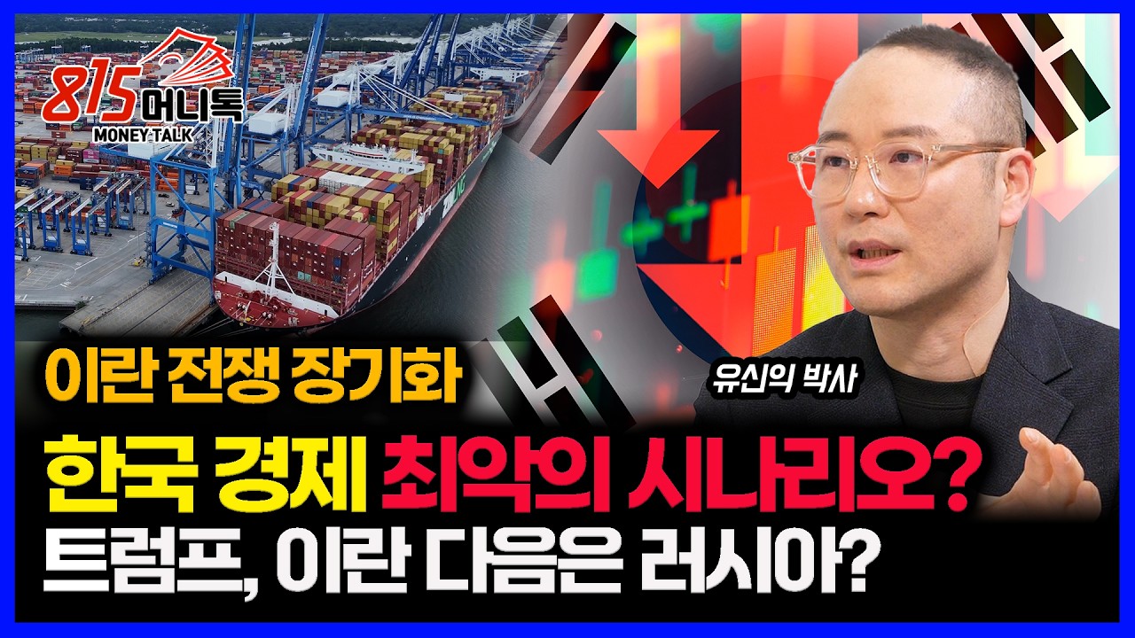 미 지상군 투입, 이란 전쟁 장기화, 호르무즈 해협 봉쇄..한국경제 최악의 시나리오 나왔다ㅣ 이코노미스트 유신익 박사
