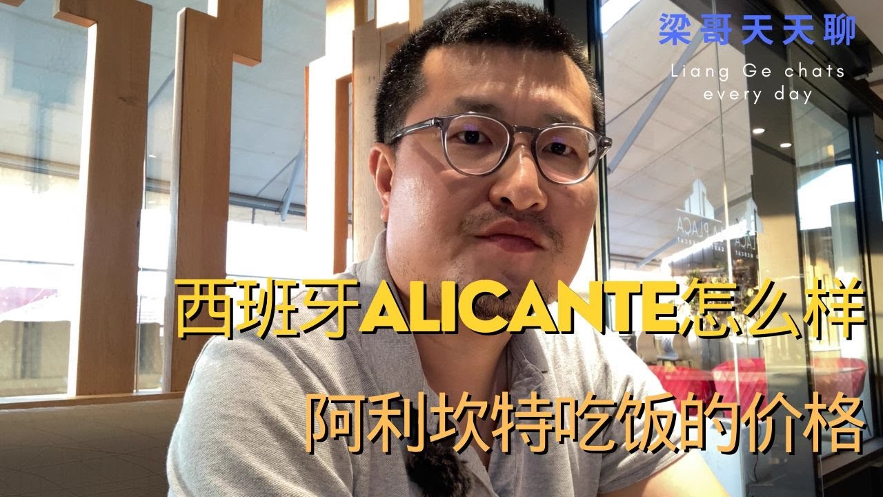 西班牙ALICANTE怎么样，阿利坎特吃饭的价格