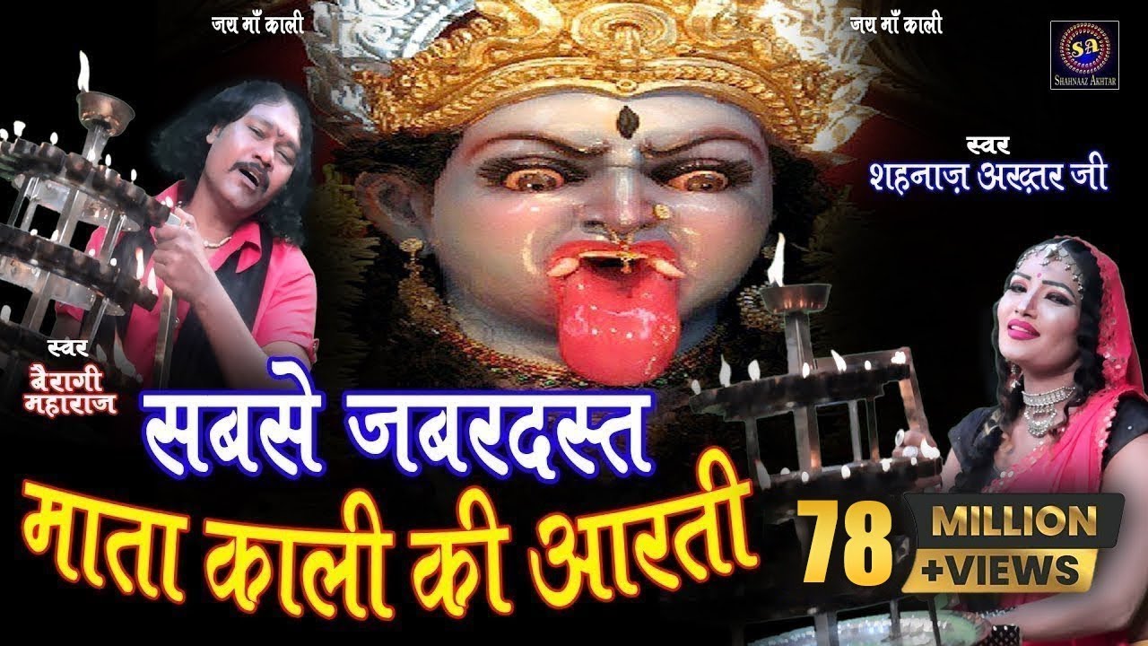 काली माता की आरती ! Kali Mata KI Aarti ! Shahnaaz Akhtar-Bairagi Ji ! शहनाज़ अख्तर ! 9131275026